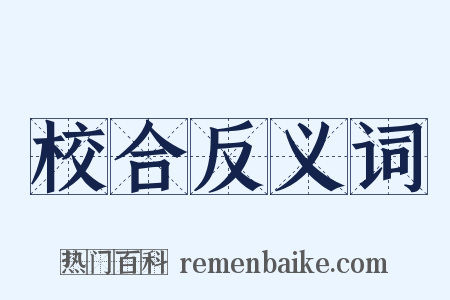 校合反义词是什么意思的图片